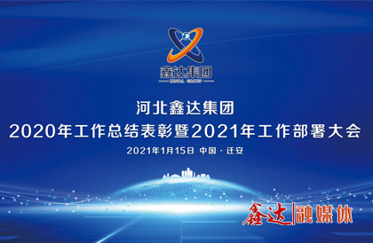 <p>1月，確定2021年為 &ldquo;強基創(chuàng)優(yōu)年&rdquo;，并將 &ldquo;產(chǎn)業(yè)提質(zhì) 精益智能 誠信共贏 品牌強企&rdquo; &nbsp;定為主題詞。永葆集團綠色高質(zhì)量發(fā) 展活力， 促使全體員工扎實踐行&ldquo;實業(yè)報國&rdquo;初心。</p>
<p>1月15日下午，河北鑫達集團2020年總結表彰暨2021年工作部署視頻大會圓滿召開。大會對2020&ldquo;強基固柢&rdquo;收官年的生產(chǎn)經(jīng)營形勢和工程項目進展情況進行了全面總結，提出了2021年 &ldquo;三三三一&rdquo; 工程部署、&ldquo;八個必須堅持&rdquo; 以及 &ldquo;五五&rdquo;規(guī) 劃目標，為全體干部職工奪取鑫達崛起的新勝利提供了行動指南、指明了前進方向。</p>
<p>5月，首屆冶金工業(yè)規(guī)劃研究院鋼鐵行業(yè)CIO高峰論壇在王府大廈隆重舉行，并正式簽署&ldquo;智能管家&rdquo;和&ldquo;碳達峰戰(zhàn)略&rdquo;合作協(xié)議。</p>
<p>9月，鑫達鋼鐵工業(yè)園獲批成為&ldquo;國家AAA級旅游景區(qū)&rdquo;，填補了地區(qū)工業(yè)旅游的空白。</p>
<p>12月，京東管業(yè)工業(yè)園獲批成為&ldquo;國家AAA級旅游景區(qū)&rdquo;，實現(xiàn)了鑄造行業(yè)A級景區(qū)零的突破。</p>