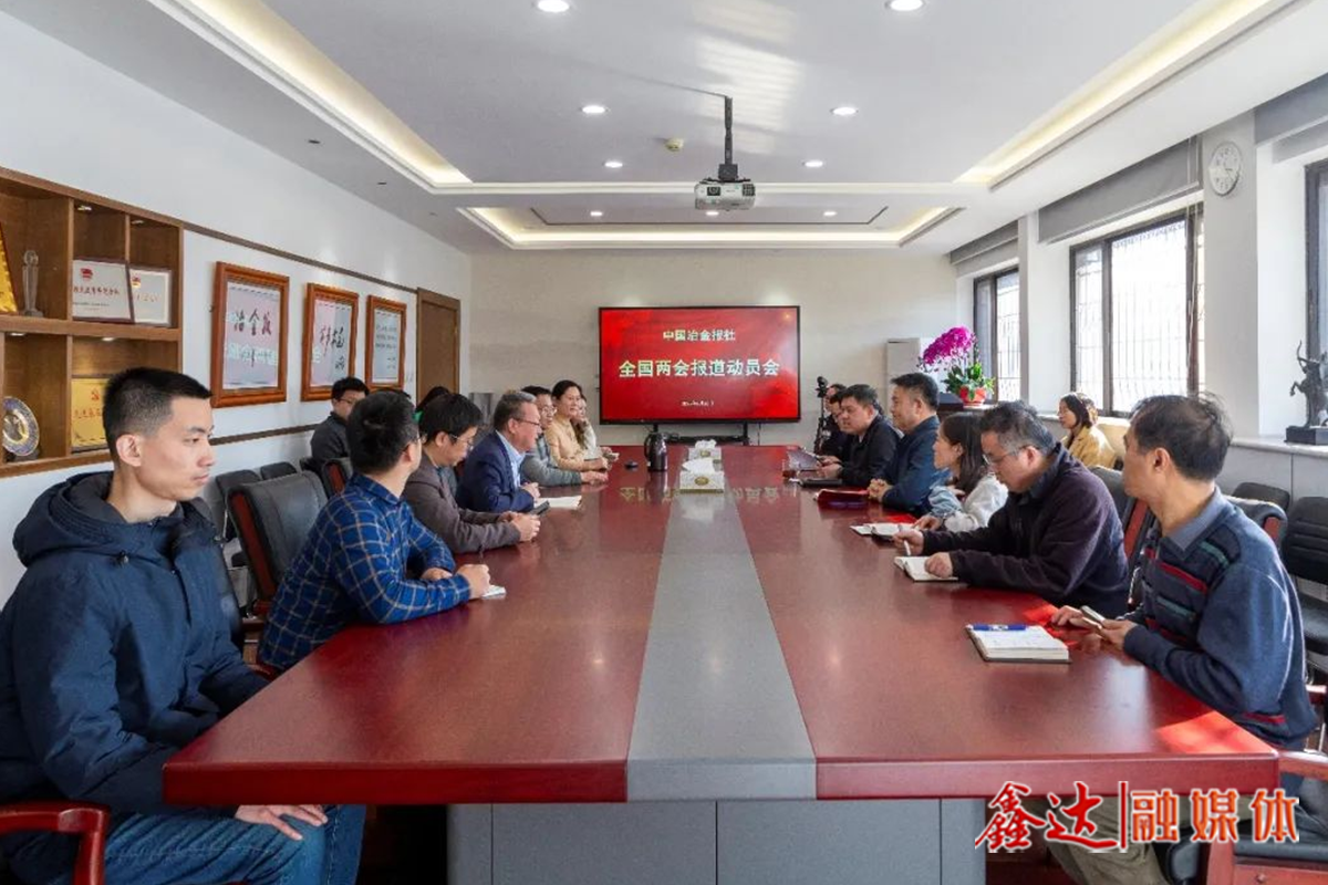 打好“開(kāi)春第一仗”，中國(guó)冶金報(bào)社召開(kāi)全國(guó)兩會(huì)報(bào)道動(dòng)員會(huì)