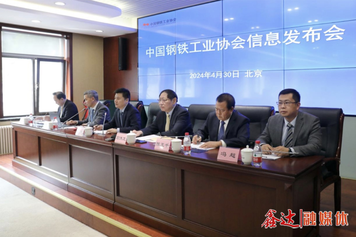 鋼協(xié)2024年第1季度信息發(fā)布會呼吁——自律控產(chǎn)降庫存 調(diào)優(yōu)結(jié)構(gòu)提質(zhì)效