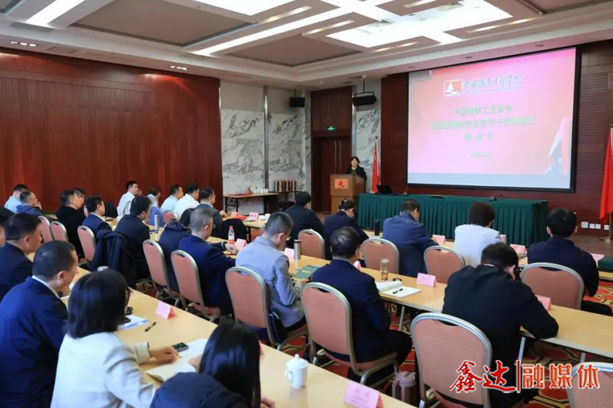 鋼協(xié)第四期青年干部調(diào)訓(xùn)班圓滿結(jié)業(yè)——讓更多青年干部在行業(yè)高質(zhì)量發(fā)展中爭(zhēng)當(dāng)先鋒、作出表率