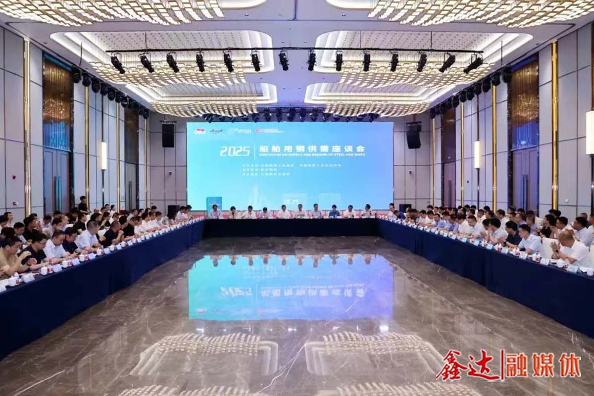 2025船舶用鋼供需座談會召開——維護產業(yè)鏈整體利益 促進鋼船鏈持續(xù)繁榮