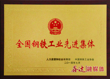 <p>7月，河北鑫達鋼鐵有限公司榮獲&ldquo;全國鋼鐵工業(yè)先進集體&rdquo;榮譽稱號；</p>
<p>11月，河北鑫達鋼鐵有限公司、吉林鑫達鋼鐵有限公司一并通過國家工信部鋼鐵行業(yè)規(guī)范條件準入公告。</p>